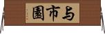 与市園 Horizontal Wall Scroll