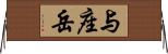 与座岳 Horizontal Wall Scroll