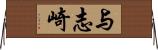 与志崎 Horizontal Wall Scroll