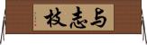 与志枝 Horizontal Wall Scroll