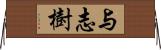 与志樹 Horizontal Wall Scroll