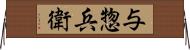 与惣兵衛 Horizontal Wall Scroll