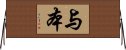 与本 Horizontal Wall Scroll