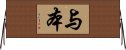 与本 Horizontal Wall Scroll