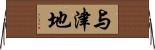 与津地 Horizontal Wall Scroll