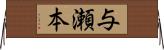 与瀬本 Horizontal Wall Scroll