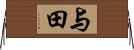 与田 Horizontal Wall Scroll