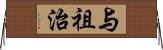 与祖治 Horizontal Wall Scroll