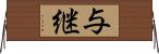 与継 Horizontal Wall Scroll