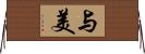 与美 Horizontal Wall Scroll