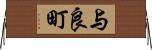 与良町 Horizontal Wall Scroll