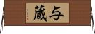 与蔵 Horizontal Wall Scroll