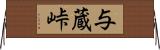 与蔵峠 Horizontal Wall Scroll