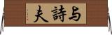 与詩夫 Horizontal Wall Scroll