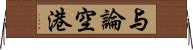 与論空港 Horizontal Wall Scroll