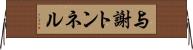 与謝トンネル Horizontal Wall Scroll