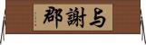 与謝郡 Horizontal Wall Scroll