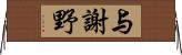 与謝野 Horizontal Wall Scroll