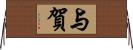 与賀 Horizontal Wall Scroll
