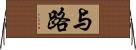 与路 Horizontal Wall Scroll