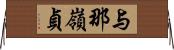 与那嶺貞 Horizontal Wall Scroll