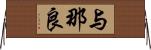 与那良 Horizontal Wall Scroll