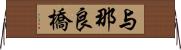 与那良橋 Horizontal Wall Scroll