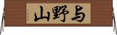 与野山 Horizontal Wall Scroll