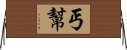 丐幫 Horizontal Wall Scroll