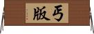 丐版 Horizontal Wall Scroll