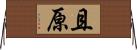 且原 Horizontal Wall Scroll