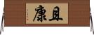 且康 Horizontal Wall Scroll