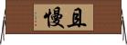 且慢 Horizontal Wall Scroll