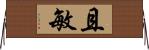 且敏 Horizontal Wall Scroll