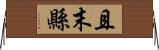 且末縣 Horizontal Wall Scroll