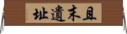 且末遺址 Horizontal Wall Scroll