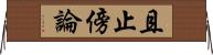 且止傍論 Horizontal Wall Scroll