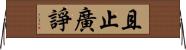 且止廣諍 Horizontal Wall Scroll