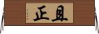 且正 Horizontal Wall Scroll