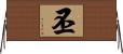 丕 Horizontal Wall Scroll