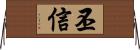 丕信 Horizontal Wall Scroll