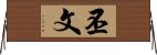 丕文 Horizontal Wall Scroll