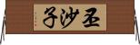 丕沙子 Horizontal Wall Scroll