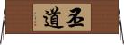 丕道 Horizontal Wall Scroll