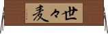 世々麦 Horizontal Wall Scroll