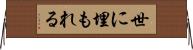 世に埋もれる Horizontal Wall Scroll