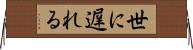 世に遅れる Horizontal Wall Scroll