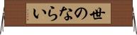世のならい Horizontal Wall Scroll