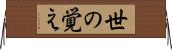世の覚え Horizontal Wall Scroll