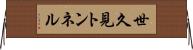 世久見トンネル Horizontal Wall Scroll